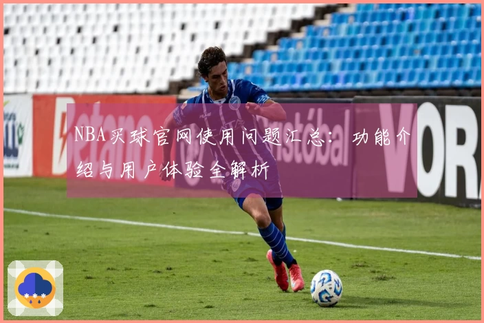NBA买球官网使用问题汇总：功能介绍与用户体验全解析
