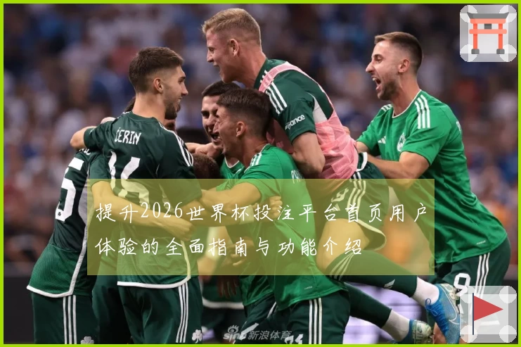 提升2026世界杯投注平台首页用户体验的全面指南与功能介绍