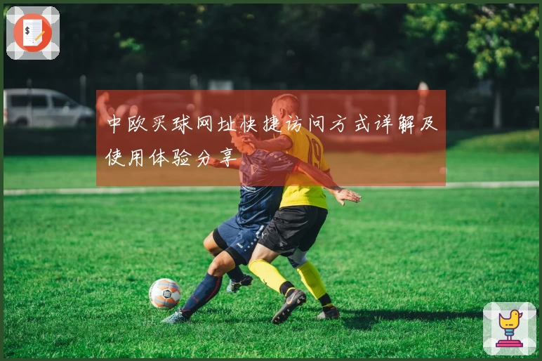 中欧买球网址快捷访问方式详解及使用体验分享