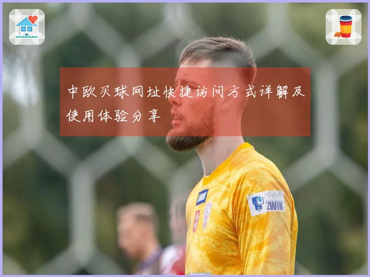 中欧买球网址快捷访问方式详解及使用体验分享