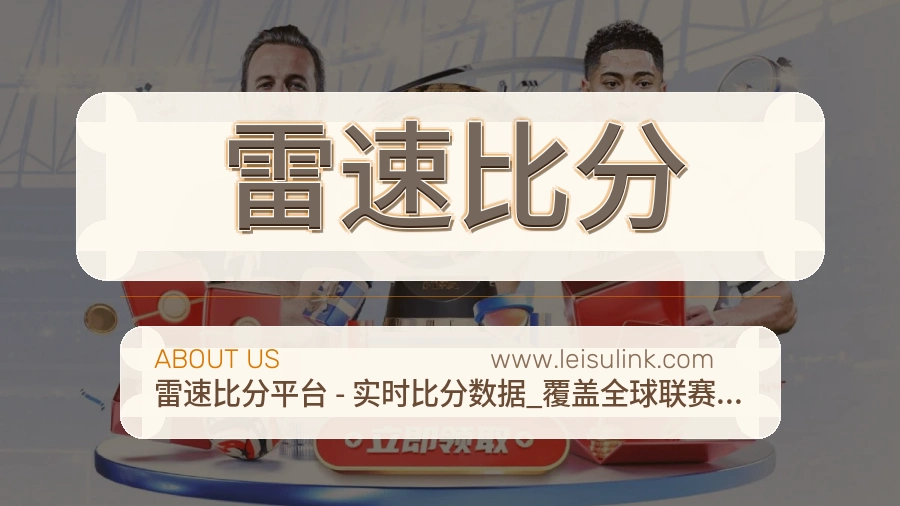 雷速比分 客户端图