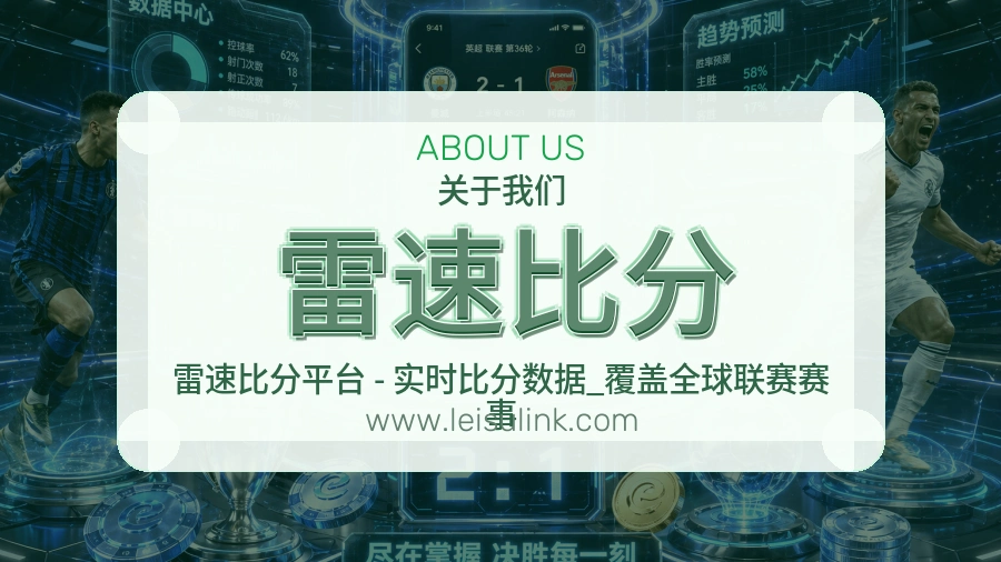 关于 雷速比分